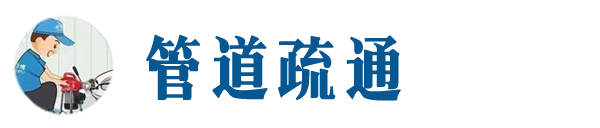 讷河本地管道疏通网